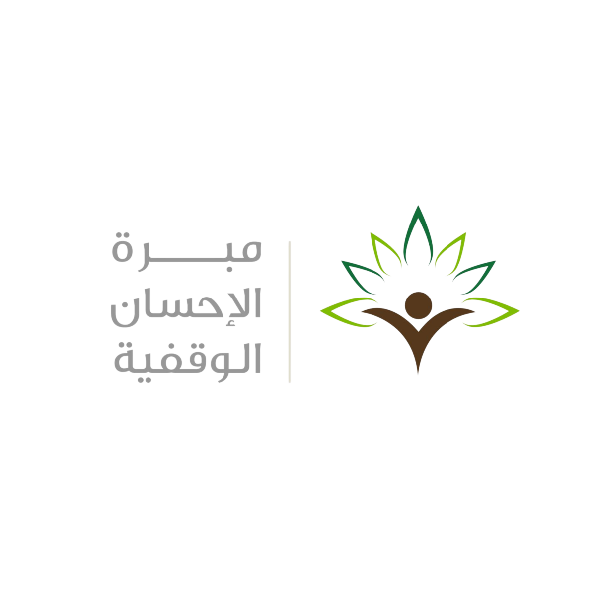 مبرة الإحسان الوقفية